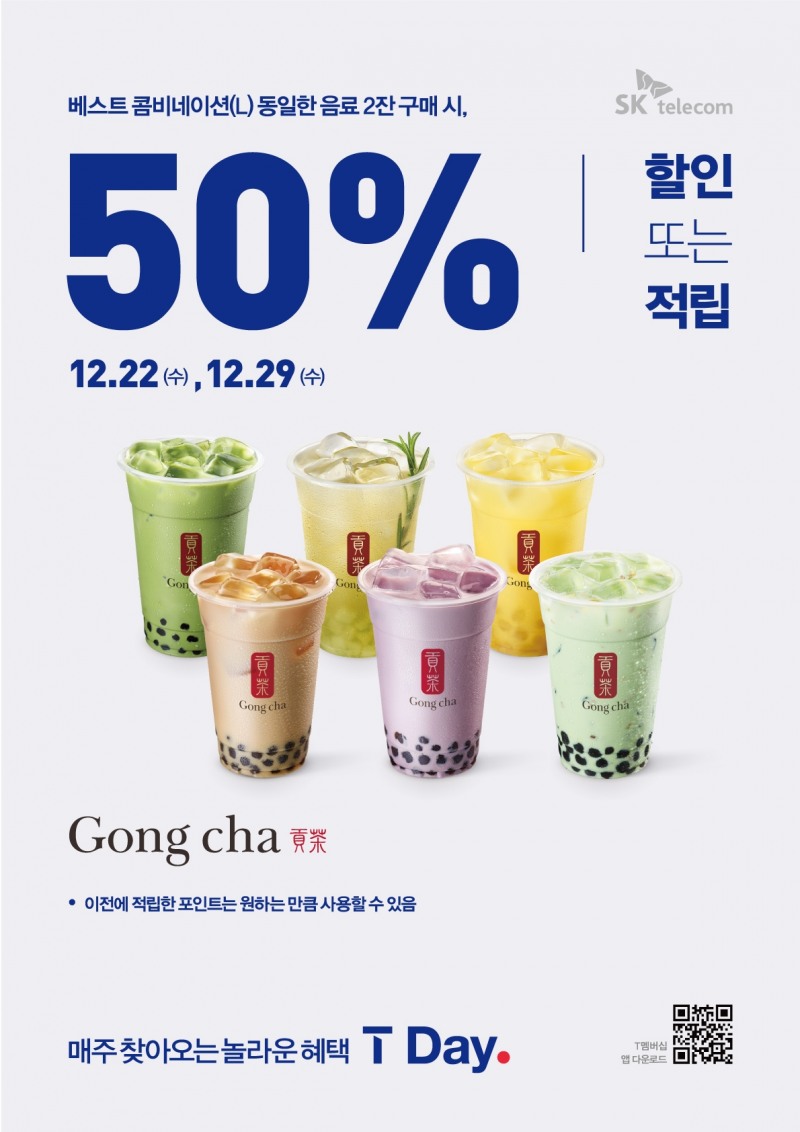 공차코리아, 연말 맞아 베스트 콤베네이션 1+1 더블 혜택