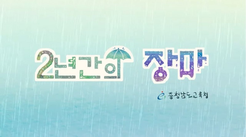 충남교육청, 운동회 추억 담은 ‘2년간의 장마’ 영상 제작