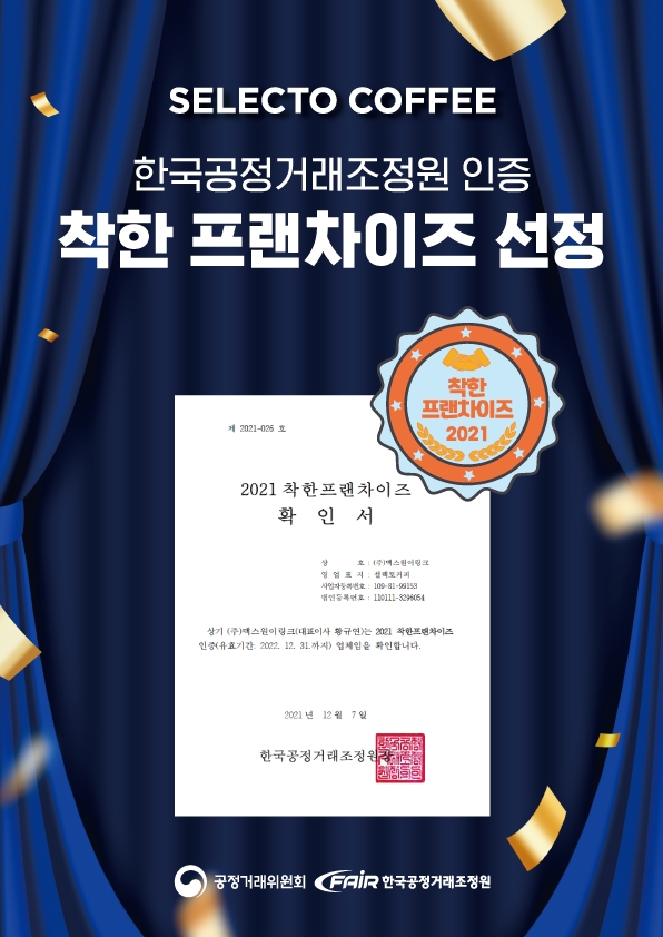 셀렉토커피, 한국공정거래조정원 ‘착한프랜차이즈’ 2년 연속 선정