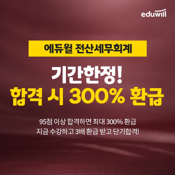 에듀윌, 전산세무회계 효율적 학습 돕는 '합격반' 과정 선봬