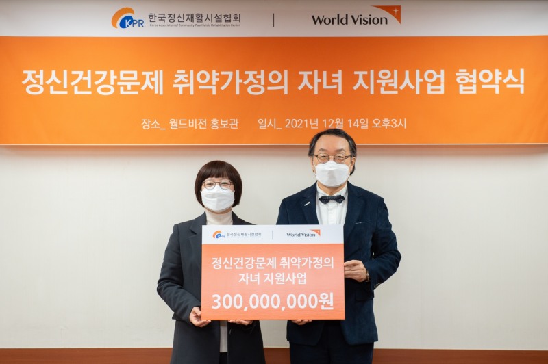 월드비전-한국정신재활시설협회, 정신건강문제 취약 가정 자녀 지원 위해 맞손