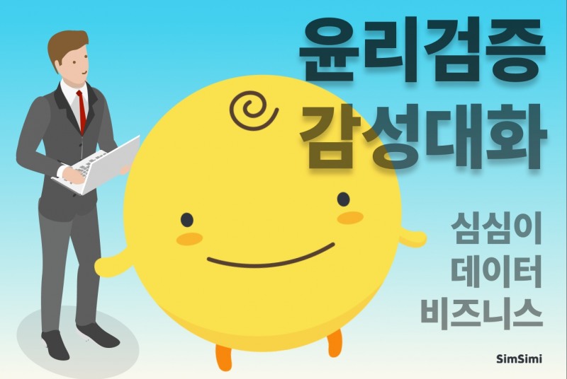 AI 챗봇 심심이, 윤리 검증 모듈 포함해 데이터 비즈니스 본격화