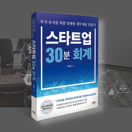 박순웅 회계사, CEO 위한 ‘스타트업 30분 회계’ 출간