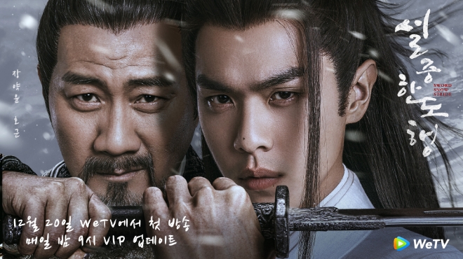 중국 무협드라마 ‘설중한도행’, WeTV 방영