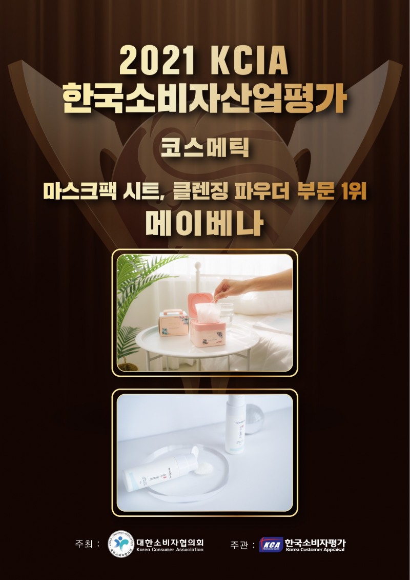 메이베나, 한국소비자산업평가 코스메틱 부문 마스크팩 시트 1위 수상