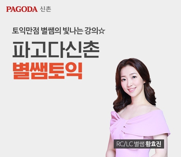 신촌 파고다어학원, 겨울방학대비 ‘별쌤토익’ 신규 런칭