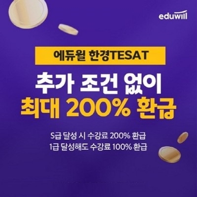 에듀윌, 한경테셋(TESAT) '200% 환급반' 진행
