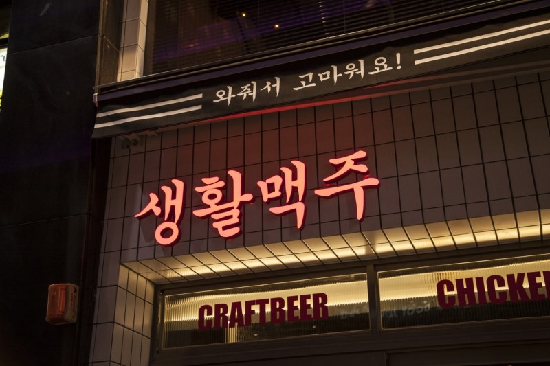 사진: 생활맥주 매장_생활맥주 제공