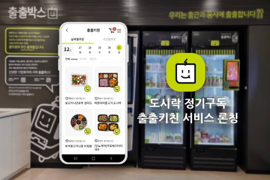 풀무원, '출출키친' 고객 편의성 높인 도시락 정기구독 서비스 론칭