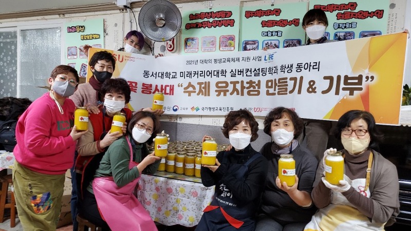 동서대학교 동백꽃 봉사대 “이웃돕기 유자청 170병 전달”