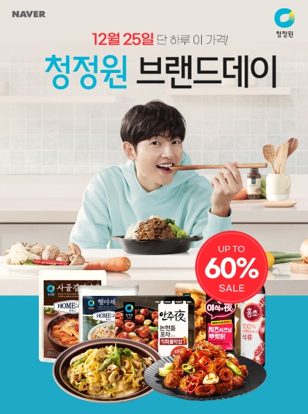 대상㈜ 청정원, 25일 ‘네이버 브랜드데이’ 행사 진행