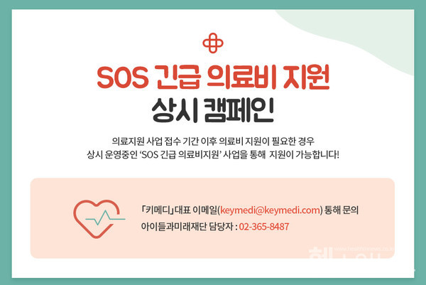 키메디,‘아이들의료비지원사업’대상자선정