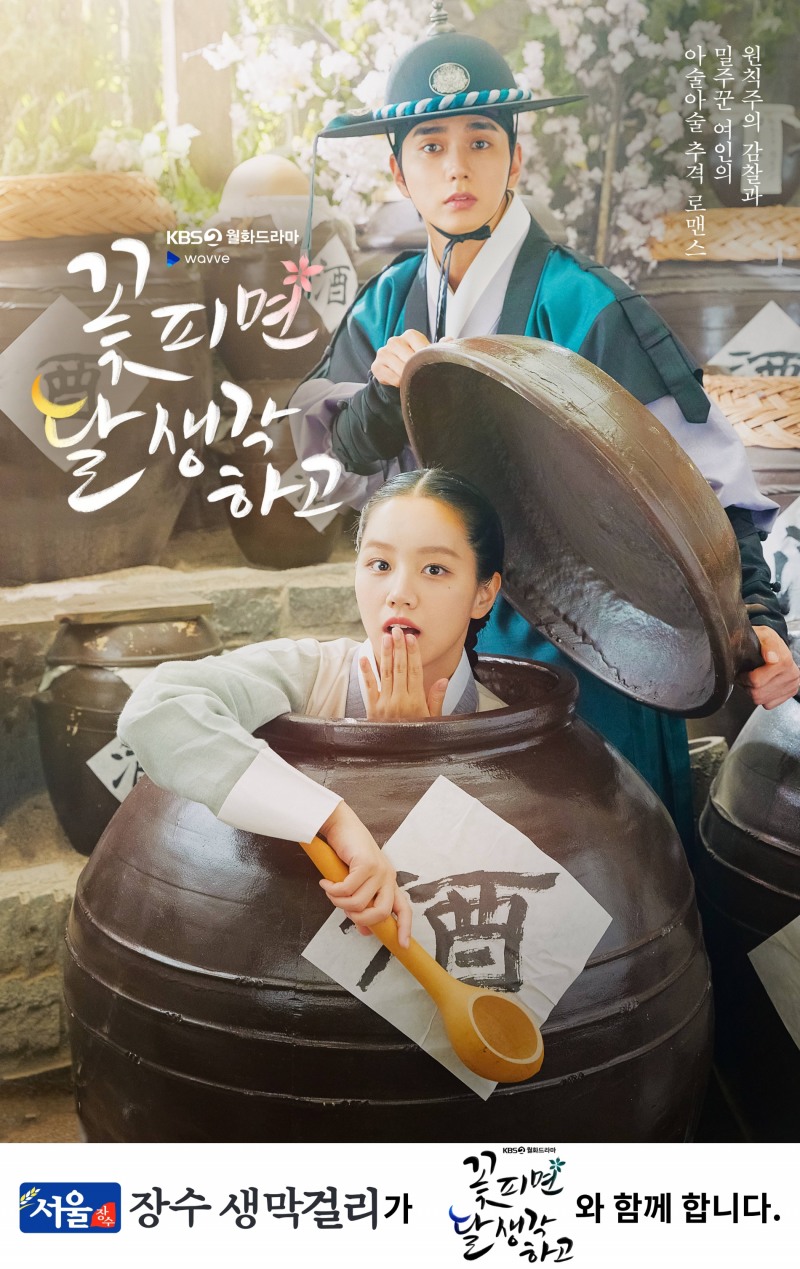 서울장수, KBS2 월화드라마 '꽃 피면 달 생각하고'제작 지원