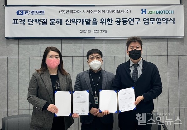한국파마-J2H바이오텍,TPD신약후보물질포괄적공동개발MOU