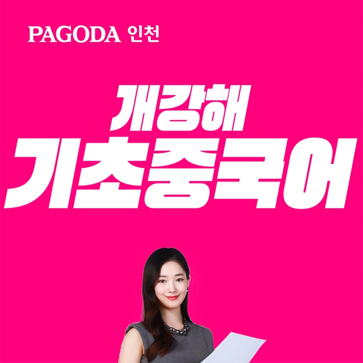 인천 파고다어학원, 기초중국어 김하니 강사 겨울방학 단계별 강의 오픈