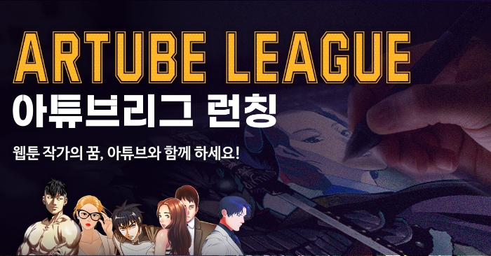 미디어 플랫폼 아튜브 도전만화 시스템 ‘아튜브리그’ 시스템 공개