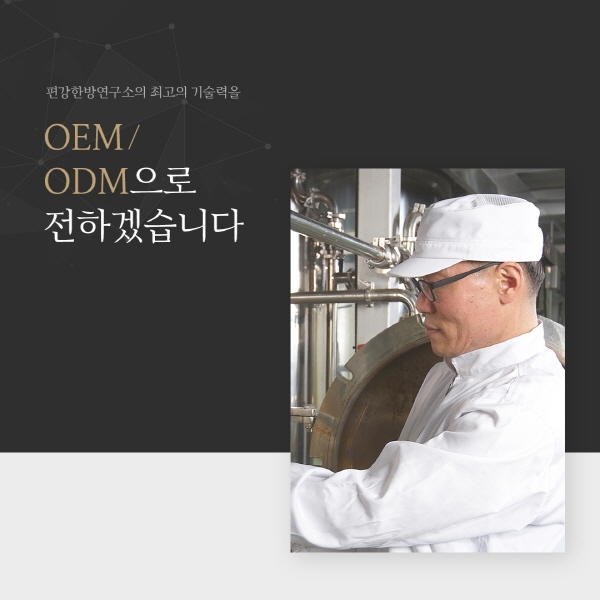 편강한방연구소, 소량생산 위한 OEM · ODM 제공