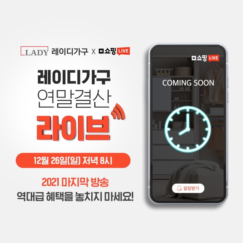 레이디가구, 26일 네이버 쇼핑 라이브 진행