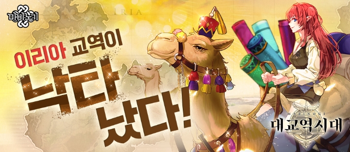 넥슨, '마비노기' 교역 대규모 1차 업데이트 실시