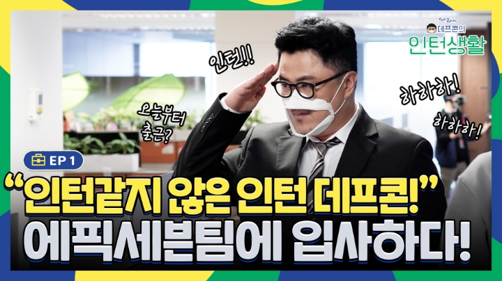 에픽세븐, 신규 예능 영상 '데프콘의 인턴 생활' 1화 공개