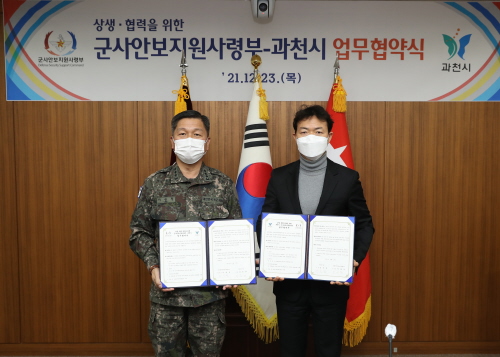 과천시-군사안보지원사령부, '지역 상생·협력을 위한 상호 교류 양해각서' 체결
