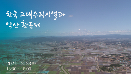 익산시, '익산 황등제 성격규명 학술심포지엄' 개최