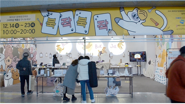 경기도 스타트업 북부경기문화창조허브 ‘창작마켓 북작북작’ 성료