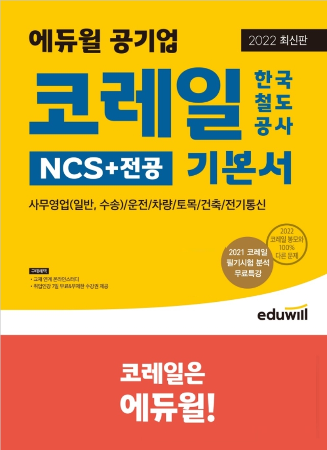 에듀윌, 2022년 코레일 취업 위한 'NCS+전공 기본서' 교재 출시 예정