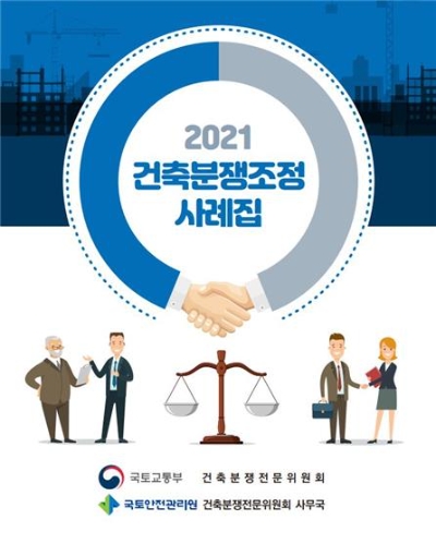 국토안전관리원, 올 17건 분쟁 조정사례집 발간…"건축분쟁 이렇게 해결"