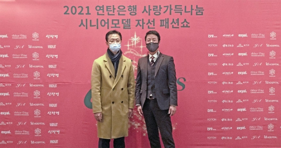 아이디병원 박상훈 병원장이 '2021 연탄은행 사랑가득 나눔 시니어모델 자선 패션쇼에 동참하고 연탄 기부에도 힘을 보탰다. 좌측부터 아이디병원 박상훈 병원장, 제이액터스 정경훈 대표. / 사진 제공 = 아이디병원