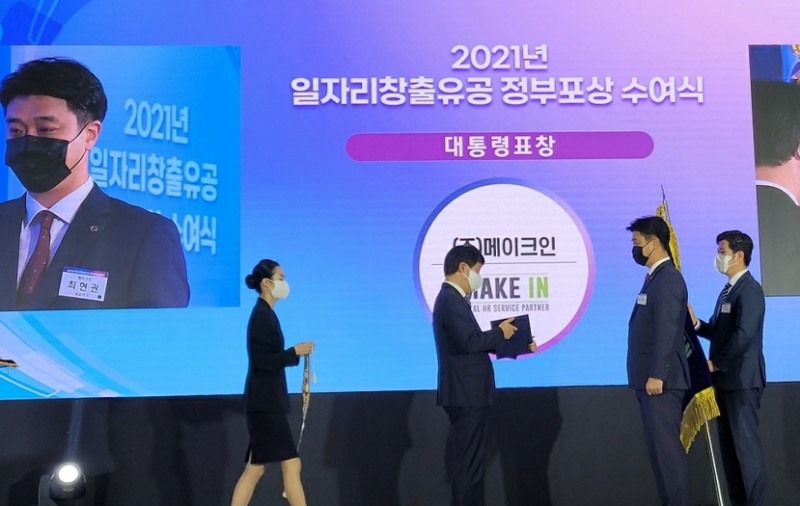 메이크인, 2021년 일자리창출 유공 정부포상-취업지원기관 부문 ‘대통령 표창’ 수상