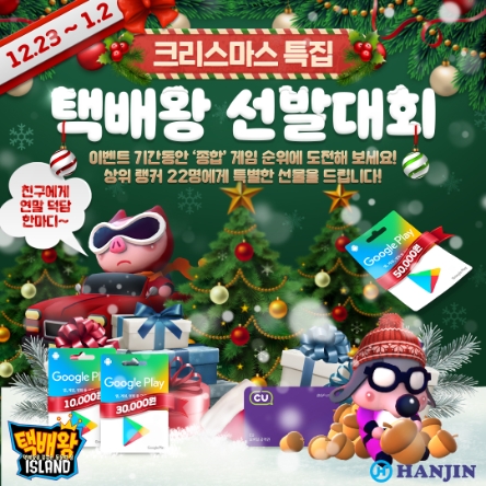 한진, 택배게임 ‘택배왕 아일랜드’ 연말 이벤트