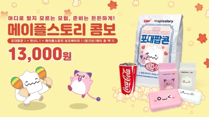 넥슨, 전국 CGV에 '메이플스토리' 콤보 출시