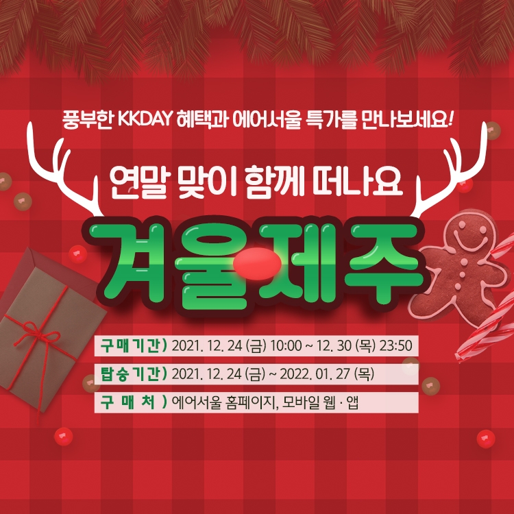 에어서울, 겨울 제주 특가 ‘왕복총액 초특가’ 실시