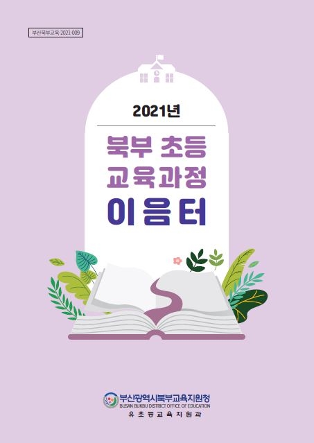 부산북부교육지원청, '초등 교육과정 이음터' 제작․보급