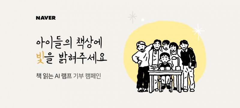 네이버, 책 돌봄이 필요한 아이들에 클로바 램프 기부 캠페인