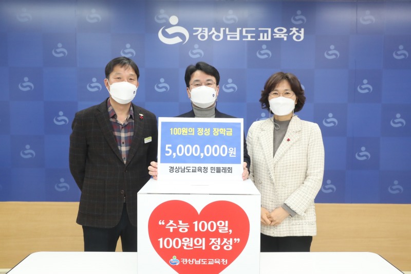 경남교육청, ‘수능 100일, 100원의 정성’ 모금액 장학금 전달