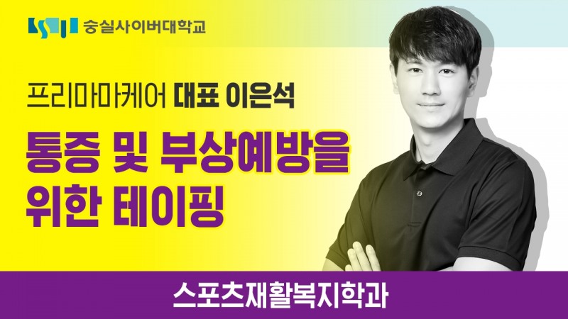 숭실사이버대학교 스포츠재활복지학과, 프리마마케어 이은석 대표 초청 온라인 특강 진행