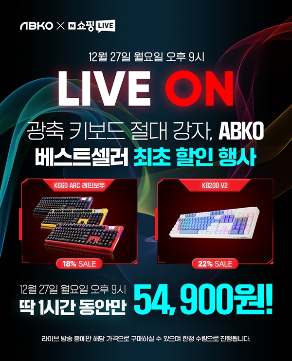 앱코, ‘K660 ARC 레인보우’ K8200’ 네이버 쇼핑 라이브 진행
