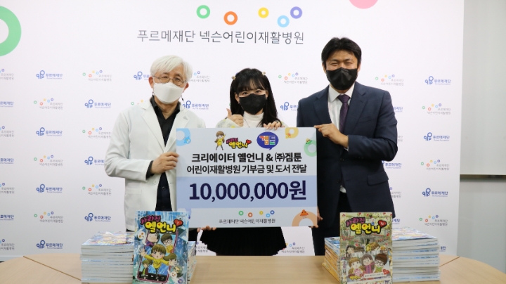 옐언니, 푸르메재단 넥슨어린이재활병원에 천만원 기부