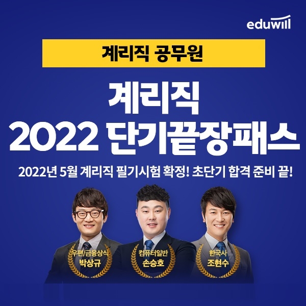 에듀윌, 2022년 계리직공무원 5월 필기시험 위한 '단기끝장패스' 과정 공개