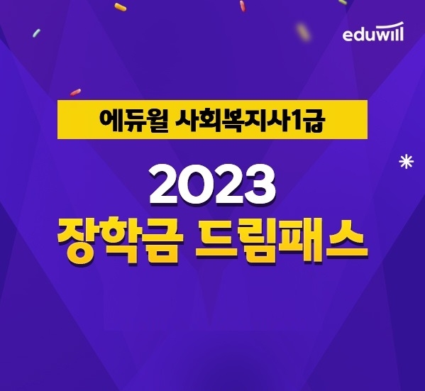 에듀윌, 사회복지사 1급 장학금 제공하는 학습 과정 운영