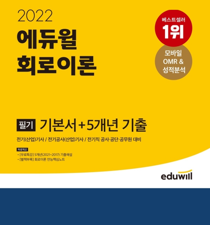 에듀윌, 전기기사 시험 필기 교재 전기공사 부문 베스트셀러 선정