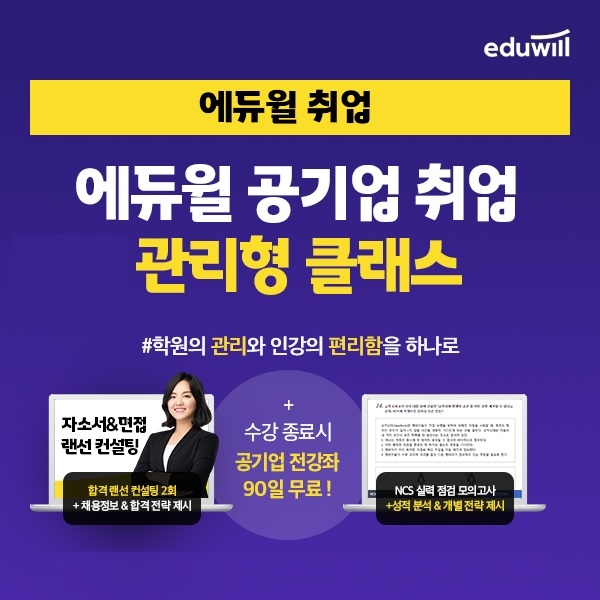 에듀윌 취업, 공기업 ‘프리미엄 관리형 클래스’로 하이브리드 서비스 제공