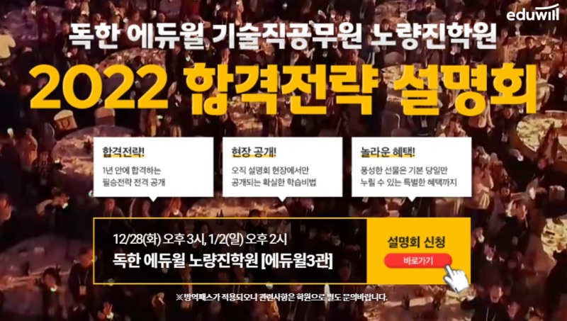 독한 에듀윌 기술직공무원 노량진학원, 2022 합격전략 설명회 개최