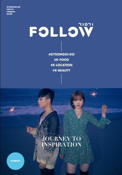 한류관광 가이드북 악뮤(옛 악동뮤지션) 표지 모습