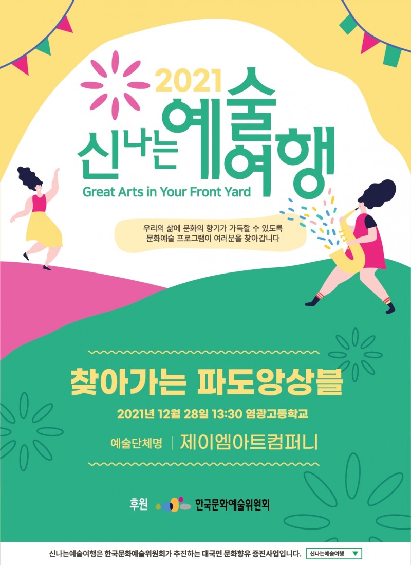 이미지=〈2021 신나는 예술여행〉 찾아가는 파도앙상블 포스터