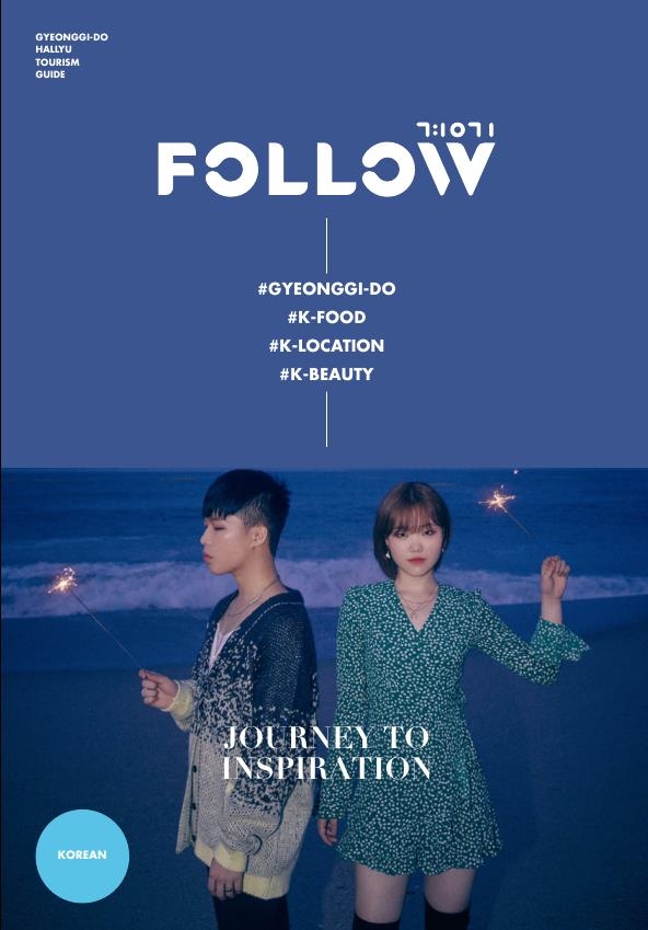 한류스타 악뮤 표지.경기도 제공