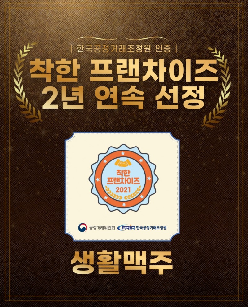 생활맥주의 ‘착한 프랜차이즈’ 2년 연속 선정 이미지. 생활맥주 제공