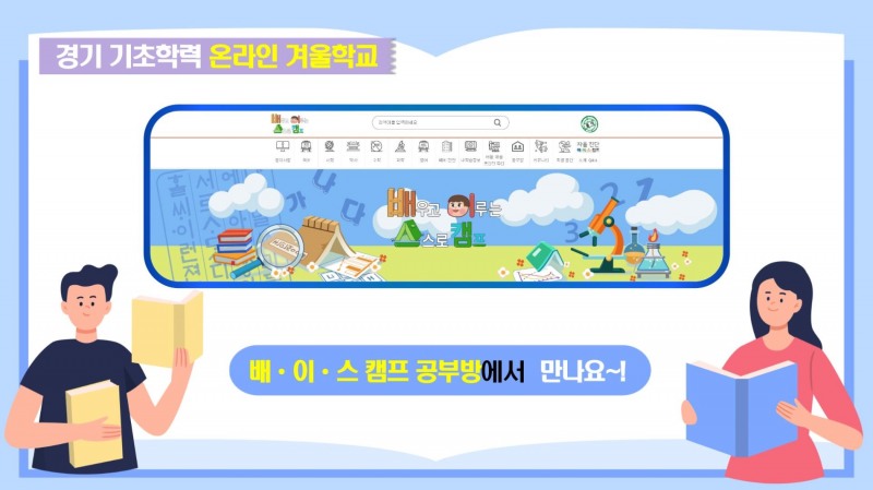 경기도교육청, '초등학생 온라인 겨울학교' 운영